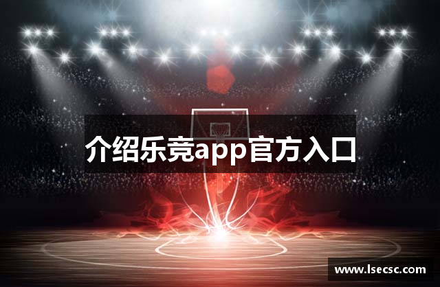 介绍乐竞app官方入口